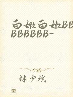 白嫩白嫩BBBBBBBBB-