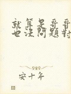 就算是哥哥的爱也没问题对吧