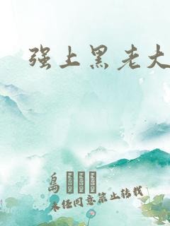 强上黑老大