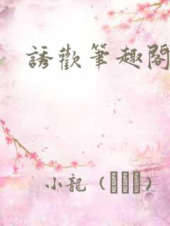 诱欢笔趣阁谜骨