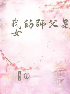 我的师父是小龙女
