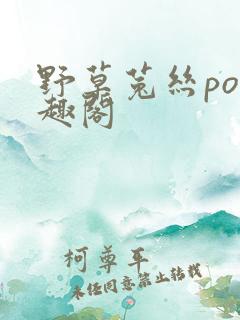 野草菟丝po笔趣阁