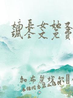 嫡长女她又美又飒全文免费阅读