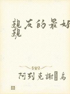 亲友的最好的母亲