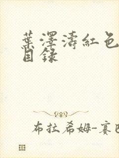 叶泽涛红色仕途目录