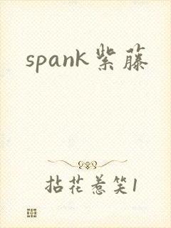 spank紫藤