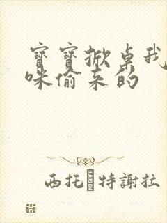 宝宝掀桌我是妈咪偷来的