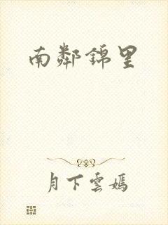 南邻锦里