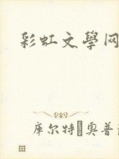 彩虹文学网