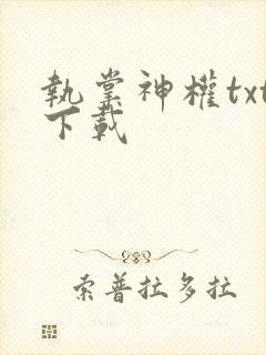 执掌神权txt下载