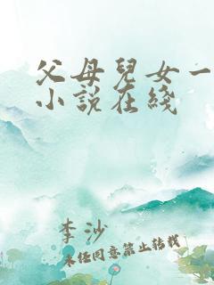 父母儿女一家狂小说在线