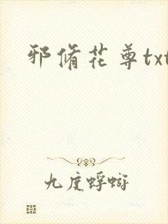 邪修花尊txt