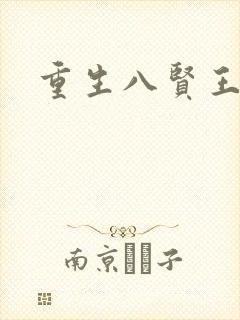 重生八贤王