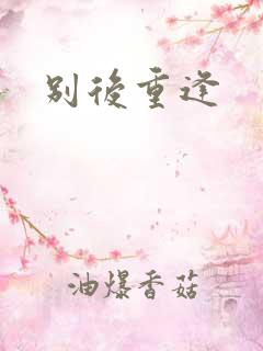 别后重逢