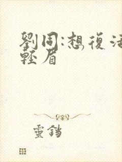 刘同:想复活叶轻眉