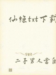 仙绝txt下载