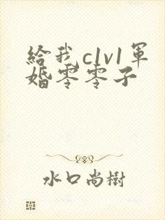 给我c1v1军婚零零子