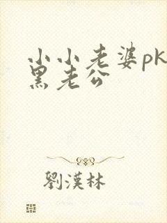 小小老婆pk腹黑老公