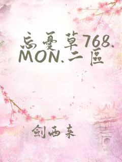 忘忧草768.MON.二区