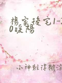 杨家后宅1-20暖阳