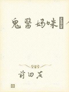 鬼医妈咪偸个娃