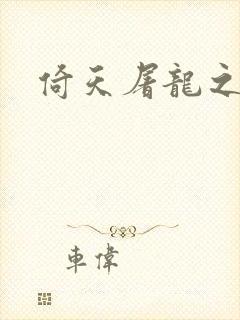 倚天屠龙之傲狂