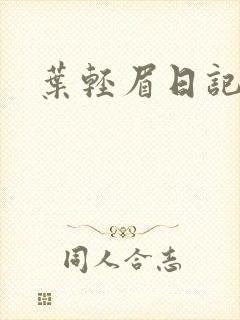 叶轻眉日记