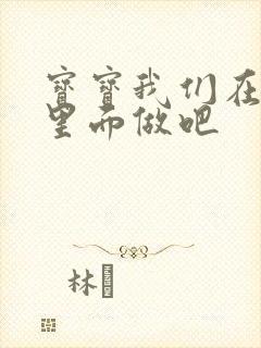 宝宝我们在泳池里面做吧