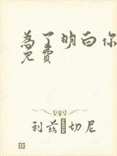 为了明白你的心免费