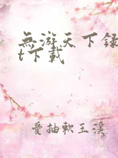 无游天下录txt下载