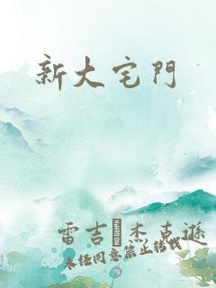 新大宅门