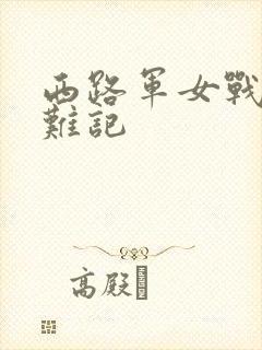西路军女战士蒙难记