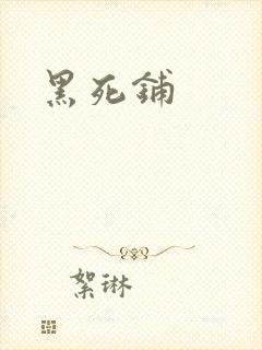 黑死铺