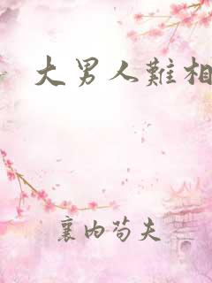 大男人难相处