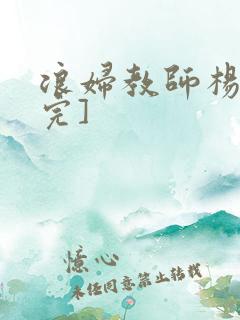 浪妇教师杨雪[完]