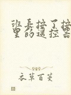 班长按了按口袋里的遥控器