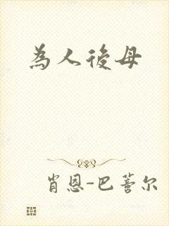 为人后母
