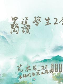 黑道学生2全集阅读