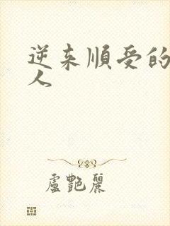 逆来顺受的小女人