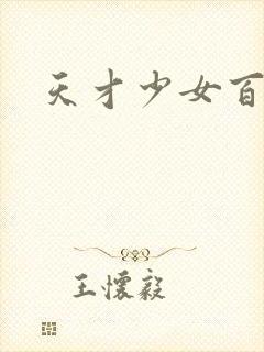 天才少女百度云