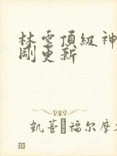 林云顶级神豪刚刚更新