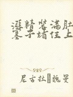 涨精装满肚子用塞子堵住上学