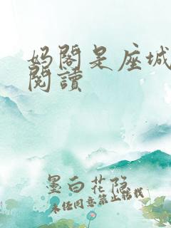 妈阁是座城在线阅读