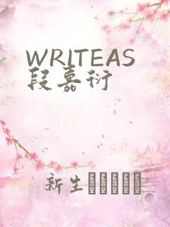 WRITEAS段嘉衍