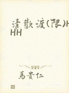 清欢渡(限)HHH