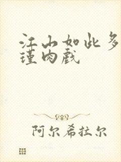 江山如此多娇苏瑾肉戏