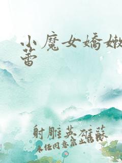 小魔女娇嫩的菊蕾