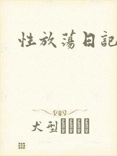 性放荡日记高h