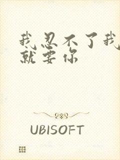 我忍不了我现在就要你