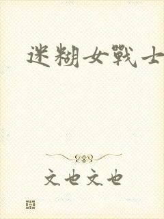 迷糊女战士